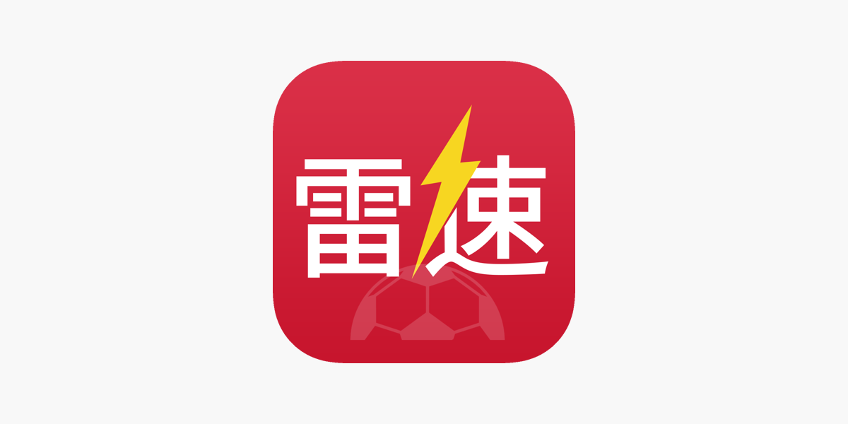 雷速 (中国)官方网站-足球篮球直播平台