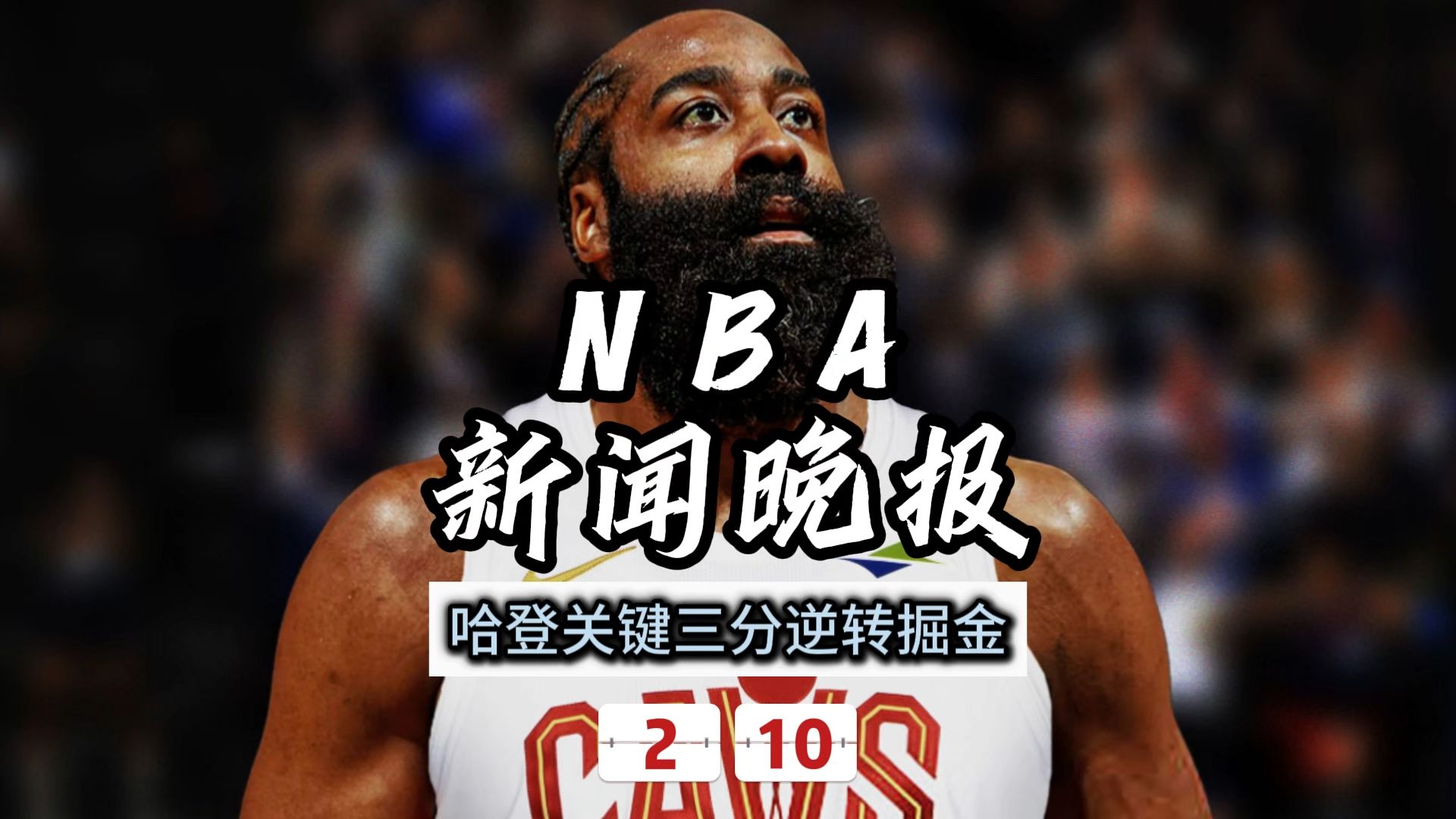 雷速-哈登遭遇三连败，巴黎圣日耳曼教练面临压力！的简单介绍